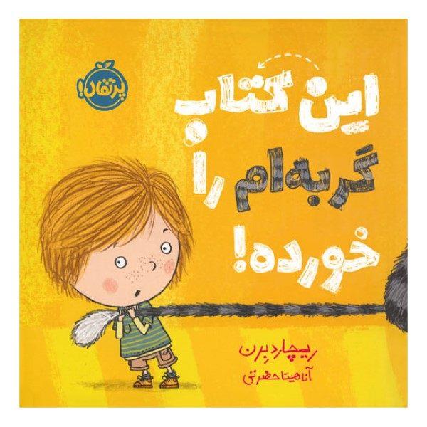 کتاب این کتاب گربه‌ام را خورده! اثر ریچارد بِرن انتشارات پرتقال